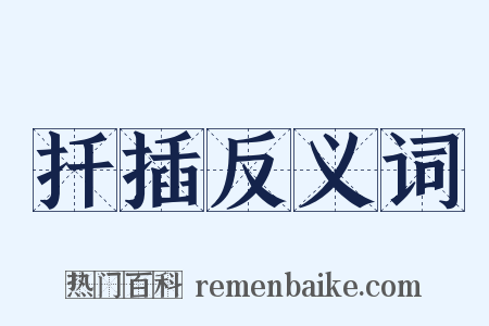 扦插反义词是什么意思的图片